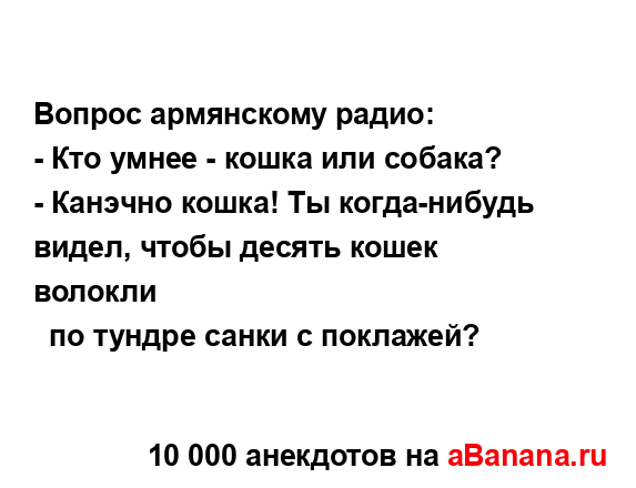 Вопрос армянскому радио:...