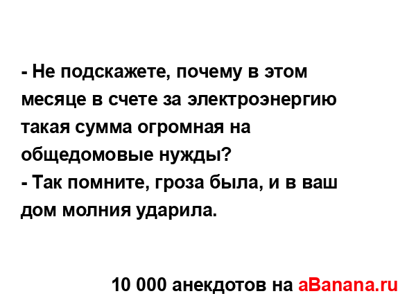 - Не подскажете, почему в этом месяце в счете за...