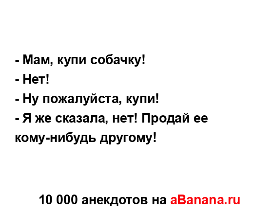 - Мам, купи собачку!...
