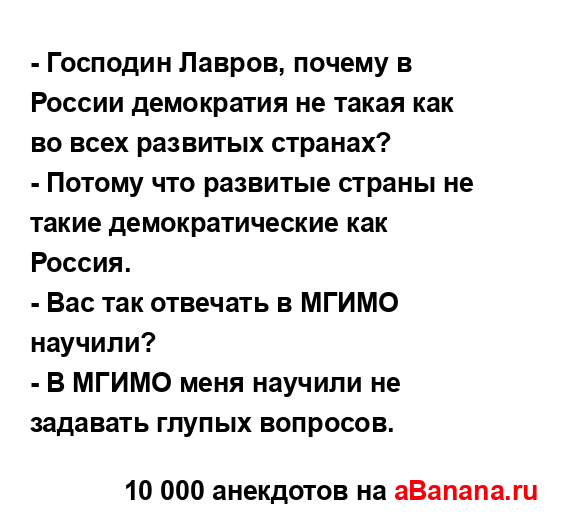 - Господин Лавров, почему в России демократия не такая...