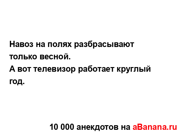 Навоз на полях разбрасывают только весной....