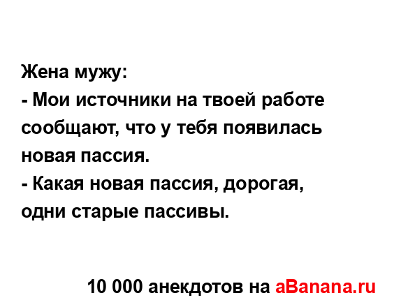 Жена мужу:
...
