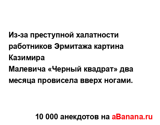 Из-за преступной халатности работников Эрмитажа...