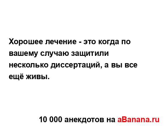 Хорошее лечение - это когда по вашему случаю защитили...