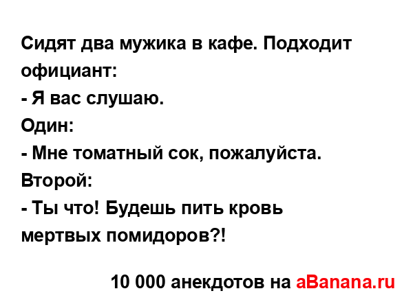 Сидят два мужика в кафе. Подходит официант:...
