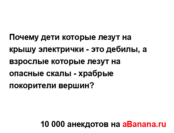 Почему дети которые лезут на крышу электрички - это...
