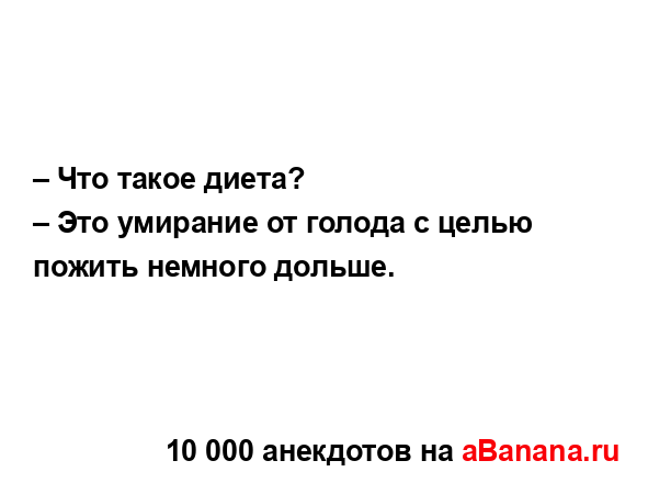 – Что такое диета?
...