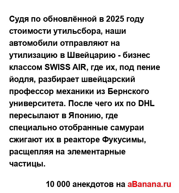 Судя по обновлённой в 2025 году стоимости утильсбора,...