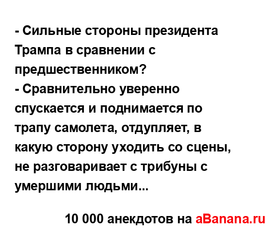 - Сильные стороны президента Трампа в сравнении с...