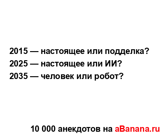 2015 — настоящее или подделка?
...