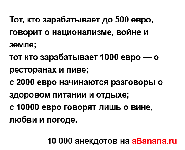 Тот, кто зарабатывает до 500 евро, говорит о...