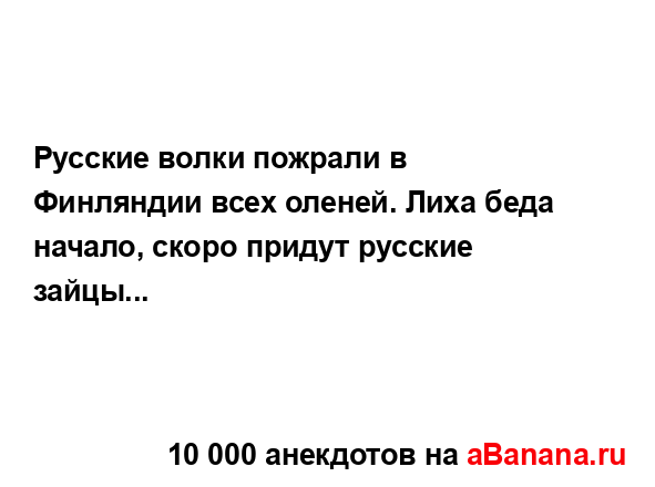 Русские волки пожрали в Финляндии всех оленей. Лиха...