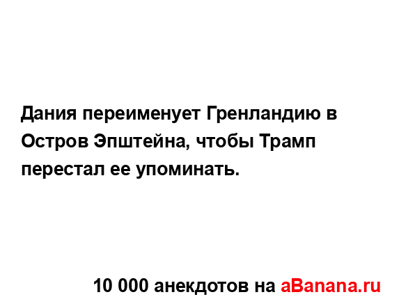 Дания переименует Гренландию в Остров Эпштейна, чтобы...