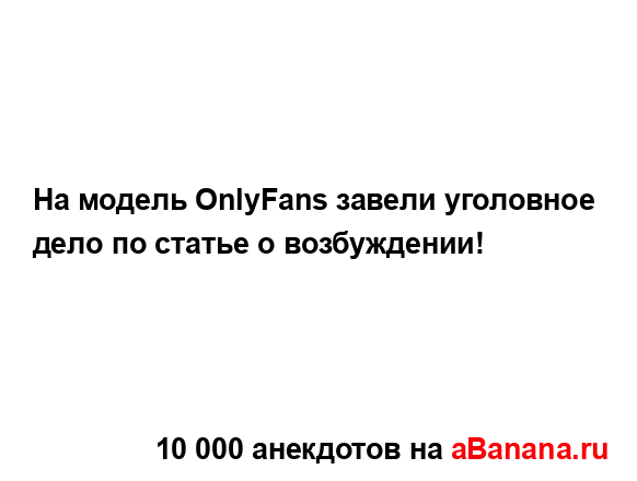 На модель OnlyFans завели уголовное дело по статье о...