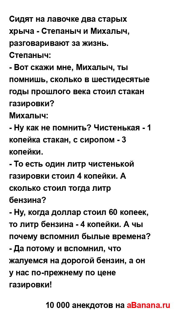 Сидят на лавочке два старых хрыча - Степаныч и Михалыч,...