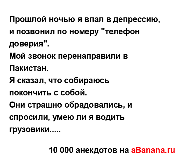 Прошлой ночью я впал в депрессию, и позвонил по номеру...