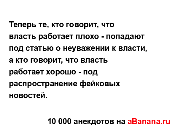 Теперь те, кто говорит, что власть работает плохо -...