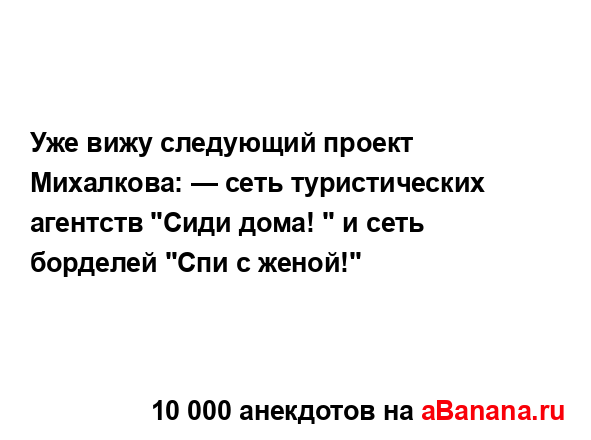 Уже вижу следующий проект Михалкова: — сеть...