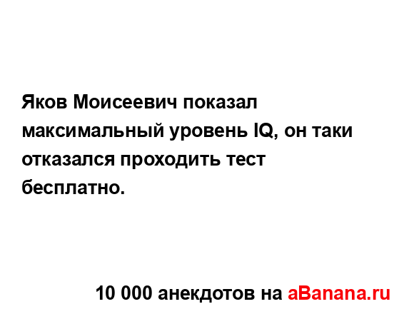 Яков Моисеевич показал максимальный уровень IQ, он таки...