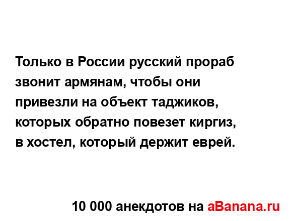 Только в России русский прораб звонит армянам, чтобы...