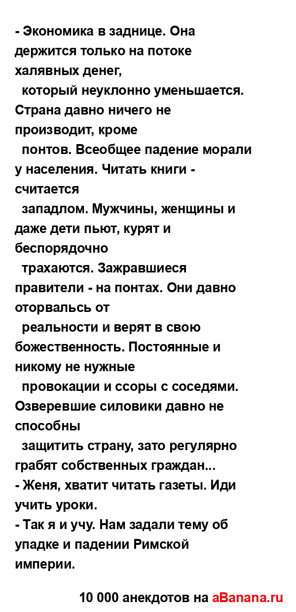 - Экономика в заднице. Она держится только на потоке...