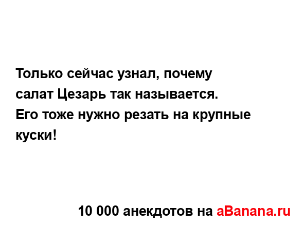 Только сейчас узнал, почему салат Цезарь так...