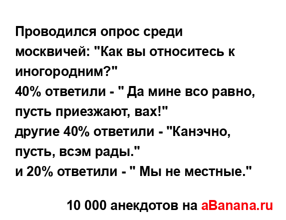 Проводился опрос среди москвичей: "Как вы относитесь к...