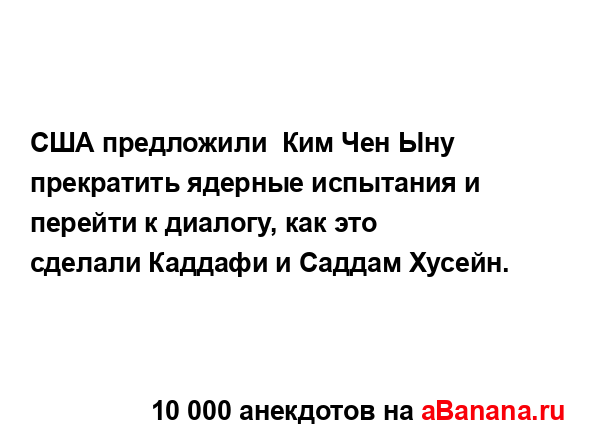 США предложили  Ким Чен Ыну прекратить ядерные...