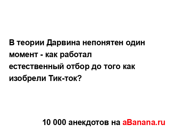 В теории Дарвина непонятен один момент - как работал...