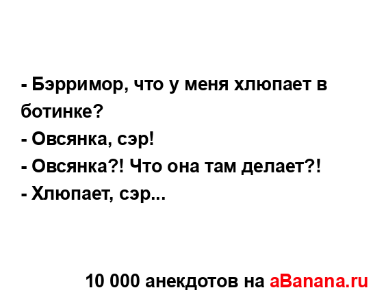 - Бэрримор, что у меня хлюпает в ботинке?
...