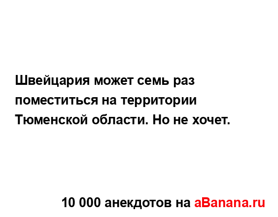 Швейцария может семь раз поместиться на территории...