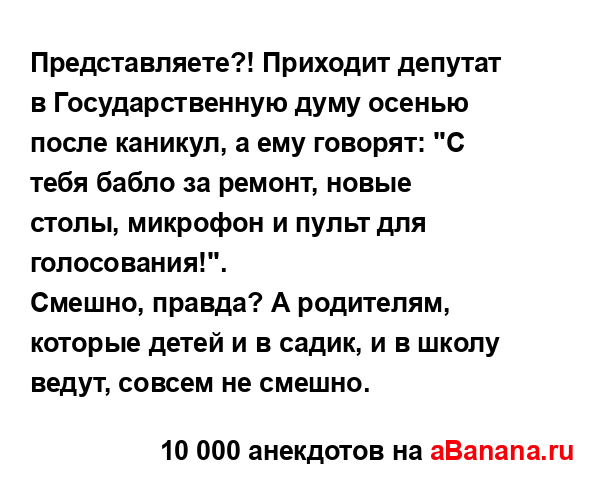 Представляете?! Приходит депутат в Государственную...