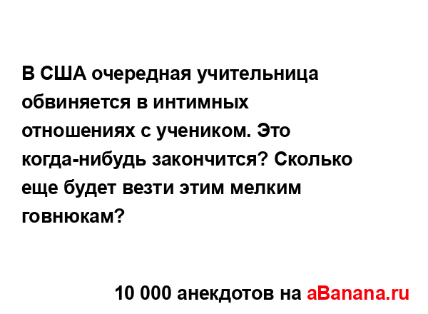 В США очередная учительница обвиняется в интимных...