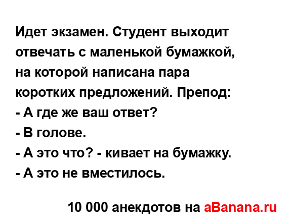 Идeт экзамен. Студент выходит отвечать с маленькой...