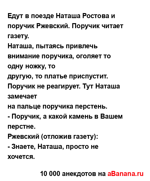 Едут в поезде Наташа Ростова и поручик Ржевский....