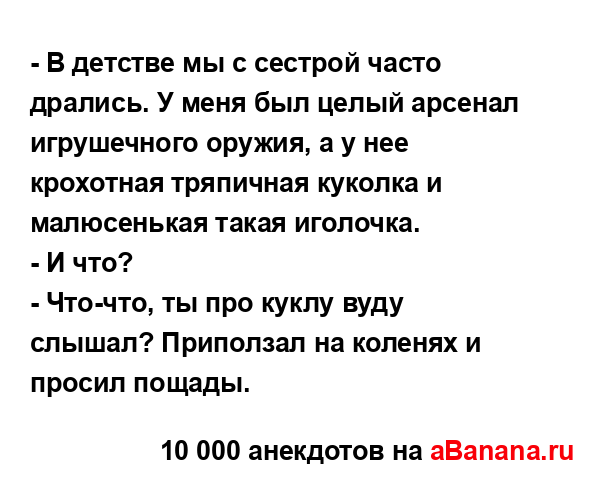 - В детстве мы с сестрой часто дрались. У меня был целый...