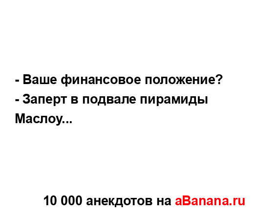 - Ваше финансовое положение?
...