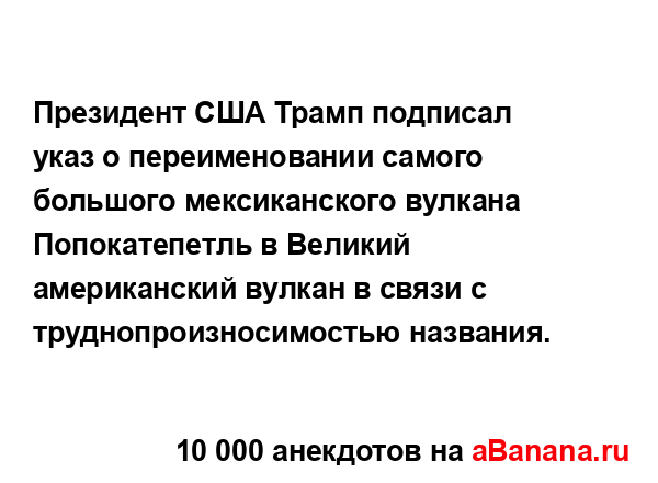 Президент США Трамп подписал указ о переименовании...