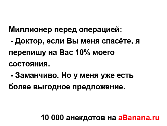 Миллионер перед операцией:...