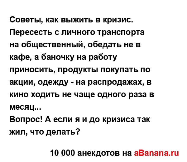 Cоветы, как выжить в кризис....