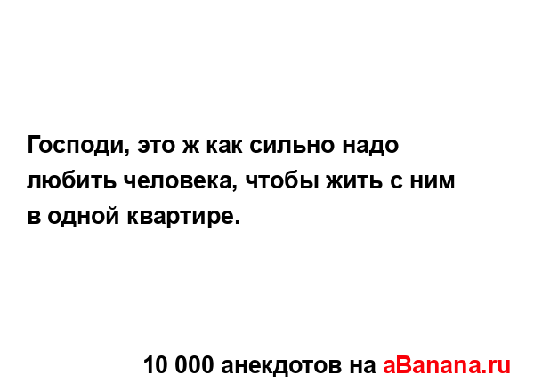 Господи, это ж как сильно надо любить человека, чтобы...