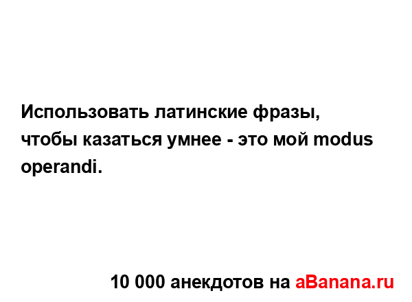 Использовать латинские фразы, чтобы казаться умнее -...