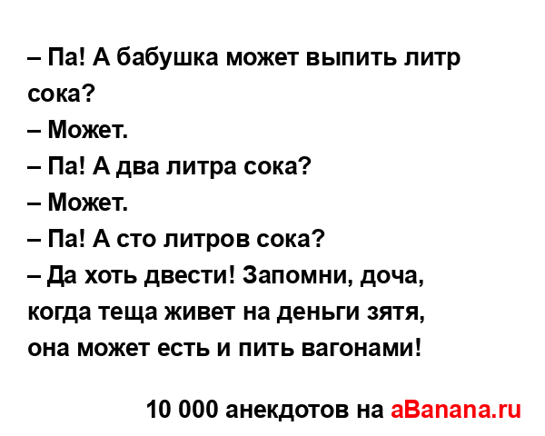 – Па! А бабушка может выпить литр сока?
...