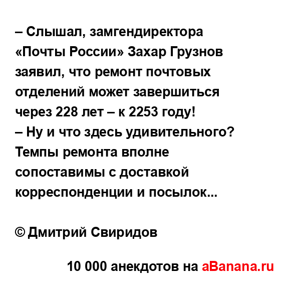 – Слышал, замгендиректора «Почты России» Захар...
