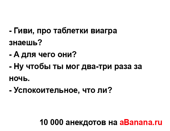 - Гиви, про таблетки виагра знаешь?
...