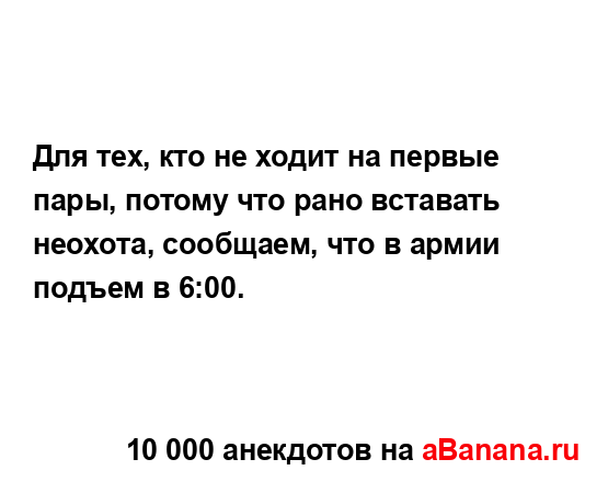 Для тех, кто не ходит на первые пары, потому что рано...
