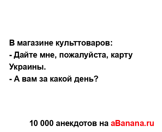 В магазине культтоваров:
...