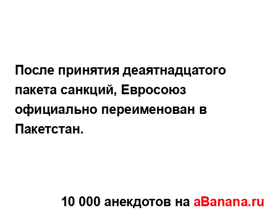 После принятия деаятнадцатого пакета санкций,...