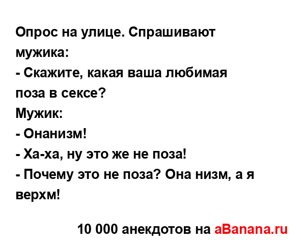 Опрос на улице. Спрашивают мужика:
...