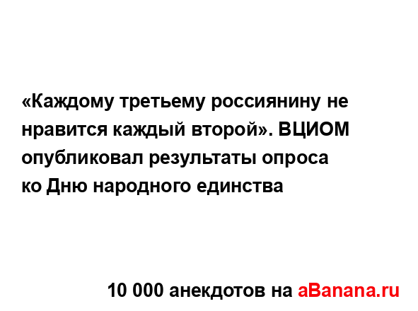 «Каждому третьему россиянину не нравится каждый...